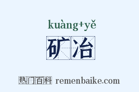矿冶是什么意思的图片